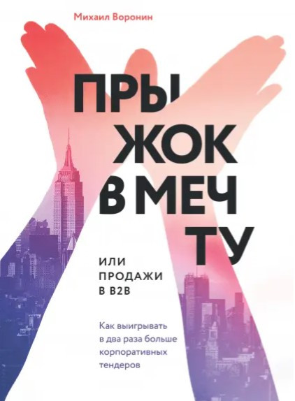 Книга “Стрибок у мрію або продаж у B2B. Як вигравати вдвічі більше корпоративних тендерів” – Вороніні М.