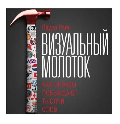 Книга “Візуальний молоток. Як образи перемагають тисячі слів” – Райс Л. (Тверда обкладинка)