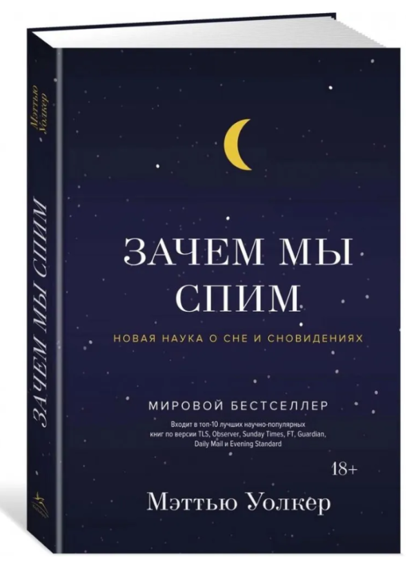 Книга “Навіщо ми спимо? Нова наука про сон і сновидіння” – Уолкер М. (Тверда обкладинка)