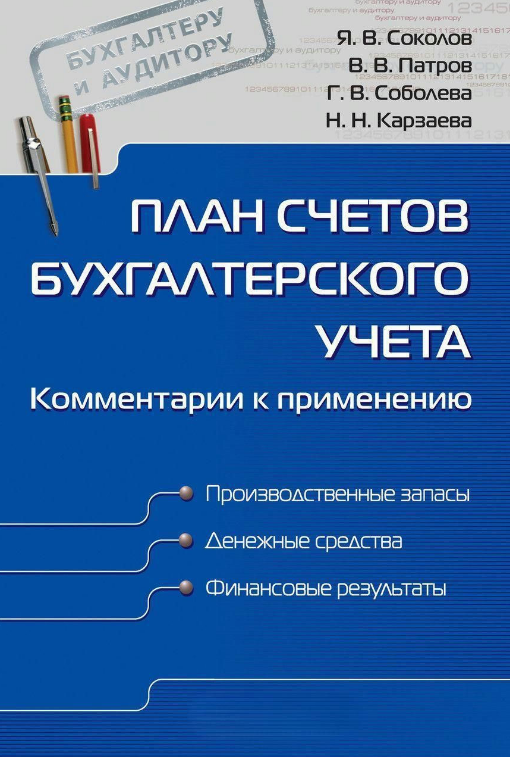 Книга “План рахунків бухгалтерського обліку. Коментарі до застосування” – Карзаєва Н.