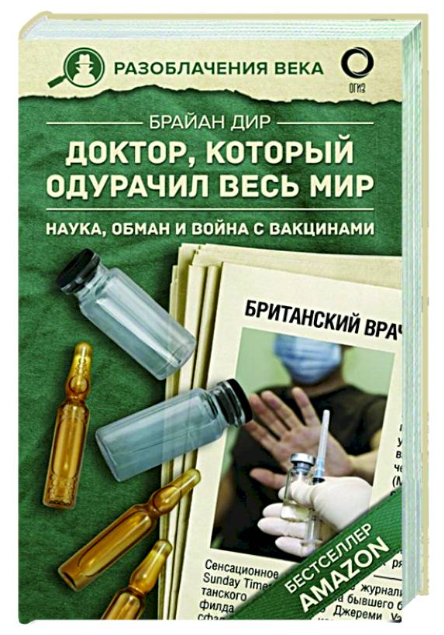 Книга “Доктор, який обдурив весь світ” – Дір Б. (Тверда обкладинка)