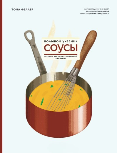 Книга “Соуси. Великий підручник. Готуйте як професійний шеф-кухар” – Феллер Т. (Тверда обкладинка)
