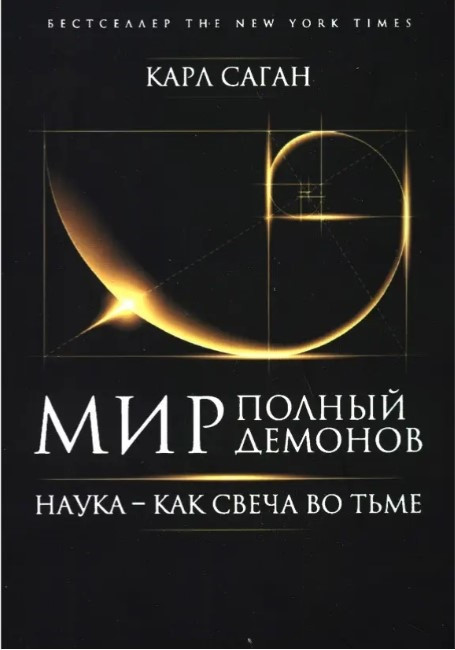 Книга “Світ повний демонів: Наука – як свічка у пітьмі” – Саган До.