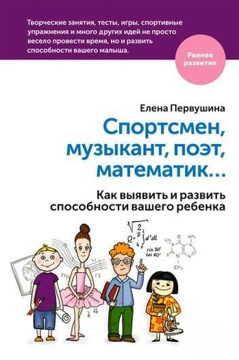 Книга “Спортсмен, музикант, поет, математик… Які прояви та здібності вашої дитини?” – Первухіна Е.