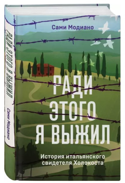 Книга “Заради цього я вижив. Історія італійського свідка Голокосту” – Модіано С. (Тверда обкладинка)