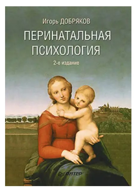 Книга “Перинатальна психологія. 2-ге вид.” – Добряков І. (Тверда обкладинка)