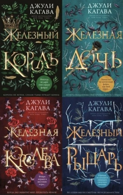 Комплект книг “Залізна королева. Залізний лицар. Залізна дочка. Залізний король” – Джулі Кагава