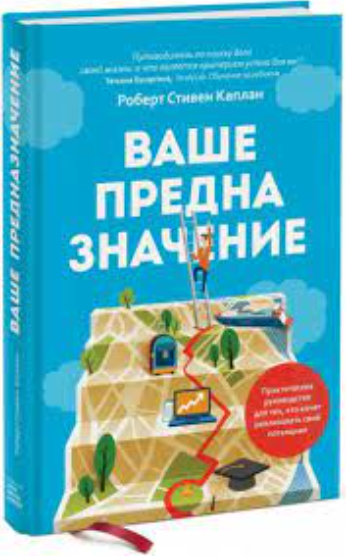Книга “Ваше призначення” – Роберт Стівен Каплан (Тверда обкладинка)