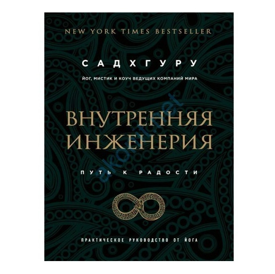 Книга “Внутрішня інженерія. Шлях до радості. Практичний посібник від йога” — Садхгуру