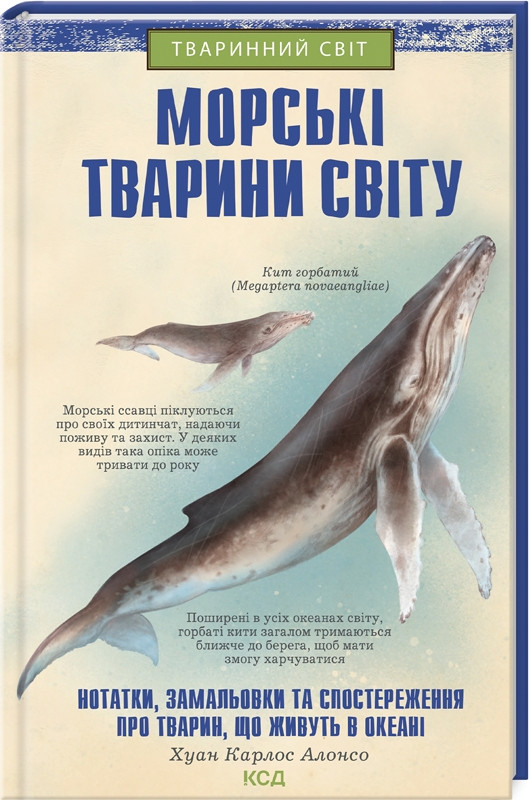 Книга “Морські тварини світу” – Алонсо Х. (Тверда обкладинка, українською мовою)