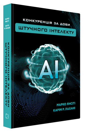 Книга “Конкуренція за доби штучного інтелекту” – Янсіті М., Лахані К. Р. (Тв. обкладинка, укр. мовою)