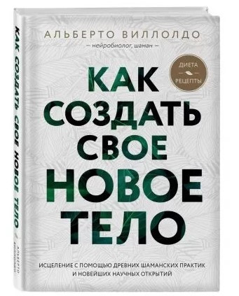 Книга “Як створити своє нове тіло” – Віллолдо А. (Тверда обкладинка)