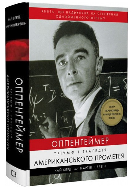 Книга “Опенгеймер. Тріумф і трагедія Американського Прометея” (Тверда обкладинка, українською мовою)