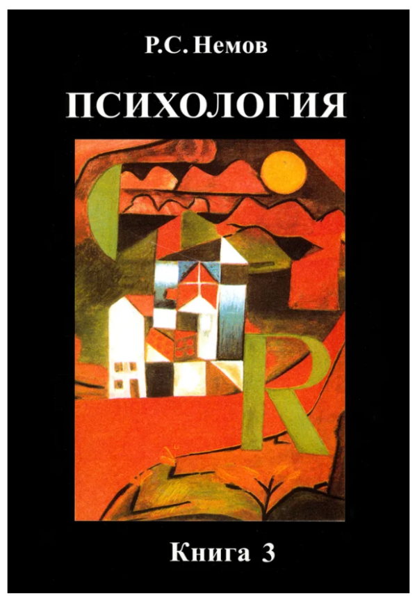 Книга “Психологія. Психодіагностика. Підручник. Книга 3” – Немов Р. (Тверда обкладинка, скан)