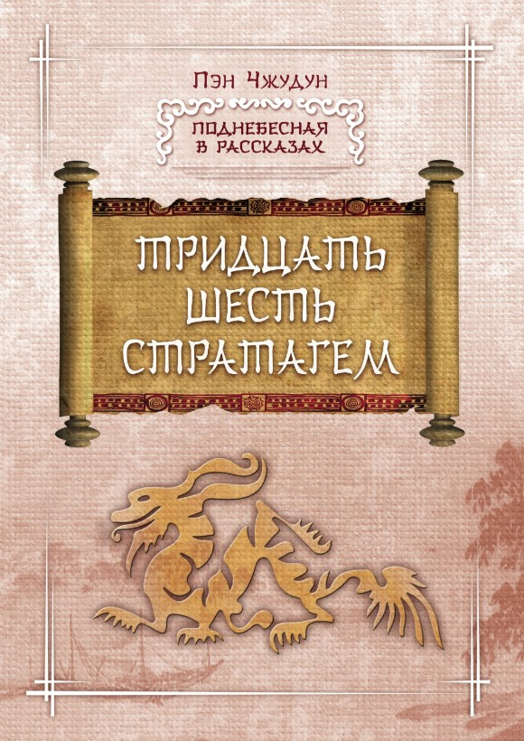Книга “Тридцять шість стратагем” – Чжудун П.
