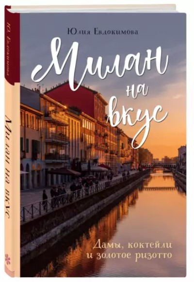 Книга “Мілан на смак. Жінки, коктейлі та золоте різотто” – Євдокимова Ю. (Тверда обкладинка)