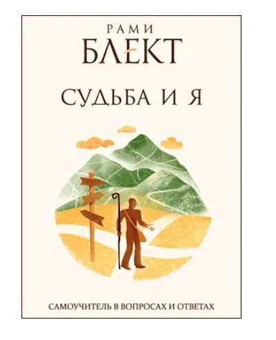 Книга “Доля та Я. Самовчитель у питаннях та відповіді” – Блект Р.
