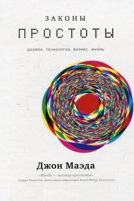 Книга “Закони простоти. Дизайн. Технології. Бізнес. Життя” – Маеда Дж.