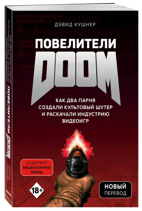 Книга “Володарі DOOM” – Кушнер Д. (Тверда обкладинка)