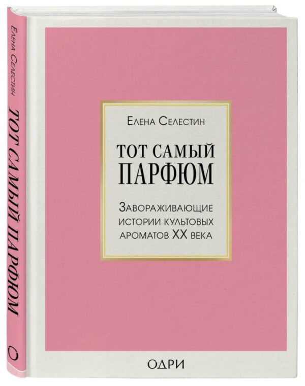 Книга “Та сама парфума. Чарівні історії культових ароматів ХХ століття” – Селестін Є. (Тверда обкладинка)