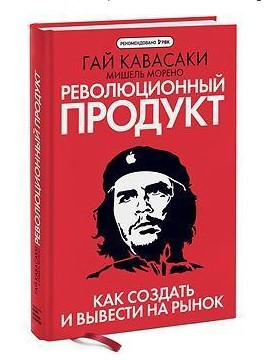 Книга “Революційний продукт. Як створити і вивести на ринок” – Кавасакі Г. (Тверда обкладинка)
