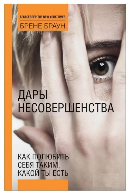 Книга “Дари недосконалості. Як полюбити себе такою, якою ти є” – Браун Б.