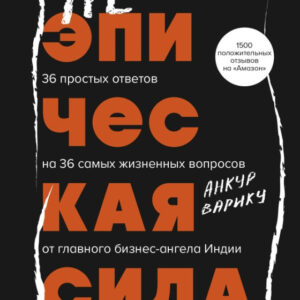 Книга "Неепічна сила" - Варіку А.