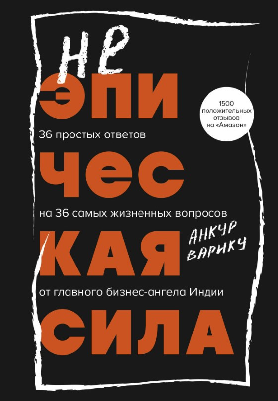 Книга “Неепічна сила” – Варіку А.