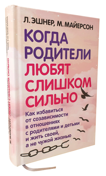 Книга “Коли батьки люблять занадто сильно” – Майєрсон М. (Тверда обкладинка)