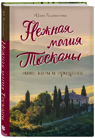Книга “Ніжна магія Тоскани: вино, коти та привиди” – Євдокимова Ю. (Тверда обкладинка)