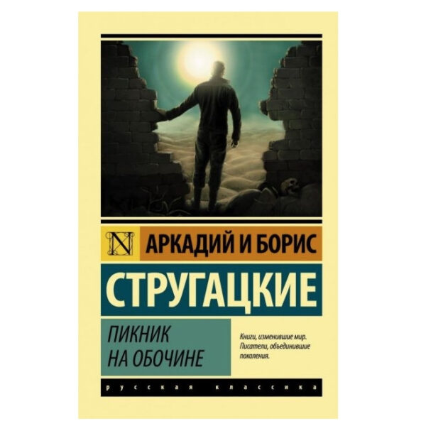 Пікнік на узбіччі – Стругачні А. Б. (Ексклюзивна класика)