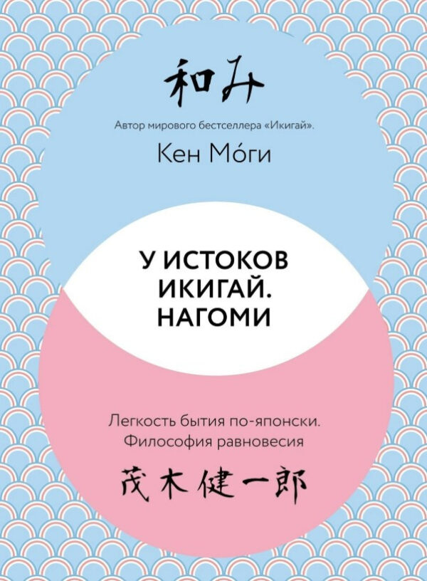 Книга “Біля витоків Ікігай. Нагомі” – Моги К.