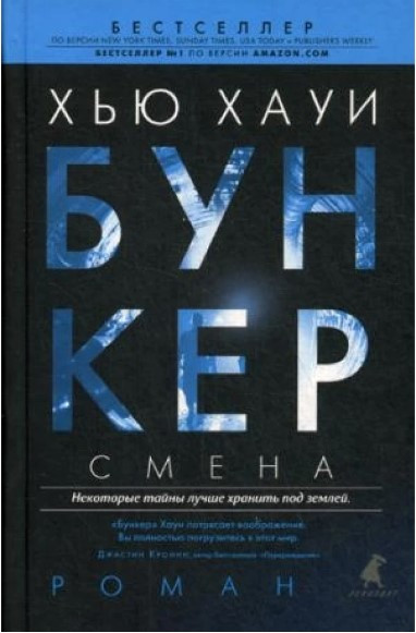Книга “Бункер Зміна” – Хауї Х. (Тверда обкладинка)