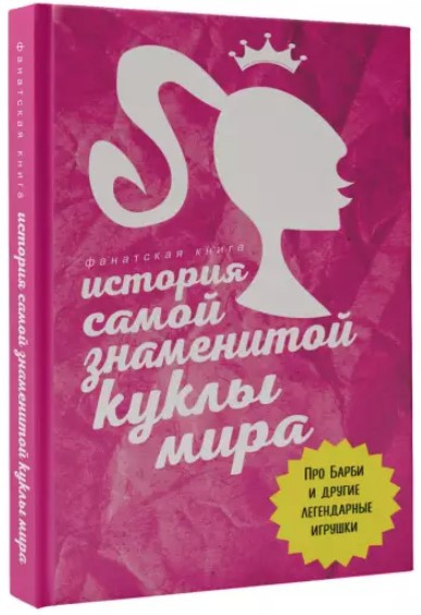 Книга “Історія найзнаменитішої ляльки світу” – Авторський колектив (Тверда обкладинка)