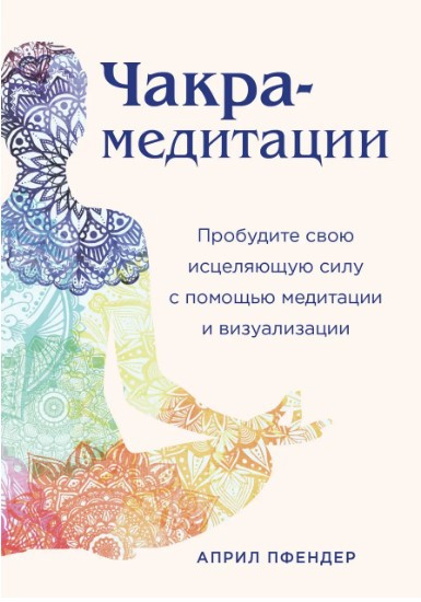 Книга “Чакра-медитації” – Пфендер А. (Тверда обкладинка)