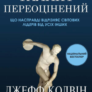 Талант переоцінений: що насправді відрізняє світових лідерів від усіх інших - Колвин Дж. (Українською мовою)