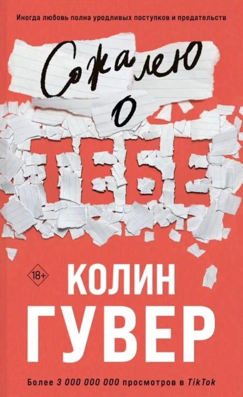 Книга “Жаль про тебе” – Колін Гувер