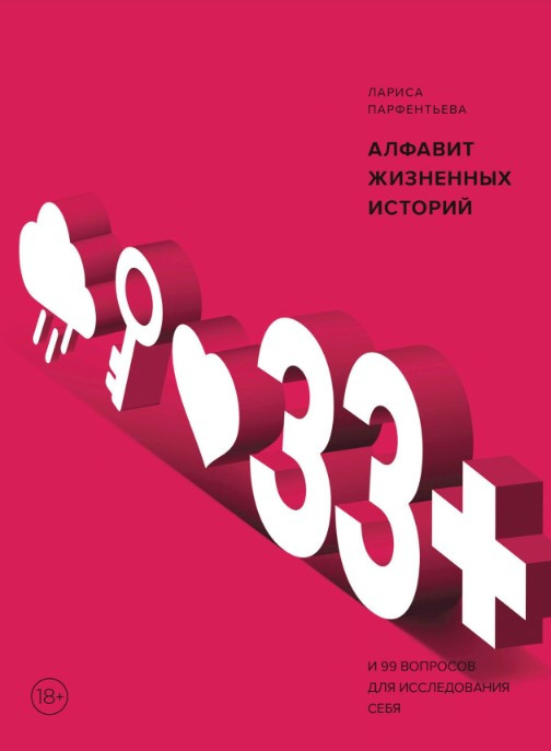 Книга “33В наличии. Алфавіт життєвих історій” – Парфентьєва Л.В.