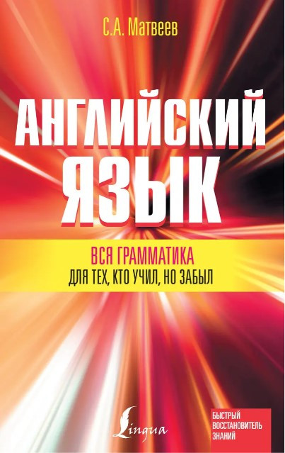 Книга “Англійська мова. Вся граматика для тих, хто вчив, але забув” – Матвєєв С. (Тверда обкладинка)