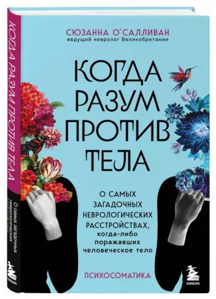 Книга “Коли розум проти тіла” – О’Салліван С. (Тверда обкладинка)