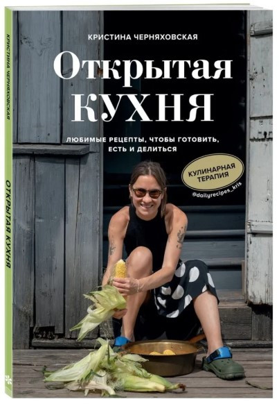 Книга “Відкрита кухня” – Черняхівська К. (Тверда обкладинка)