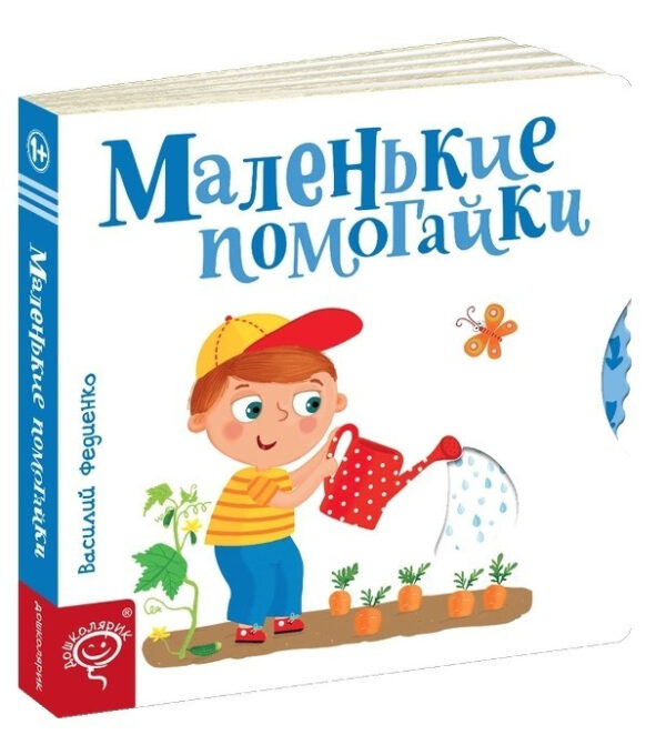 Книга “Маленькі допомагайки” – Василь Федієнко (Картон)