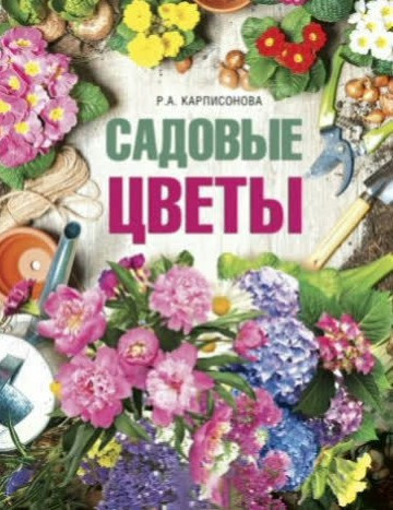 Книга “Садові квіти” – Карпіносава Р.(М’яка обкладинка)