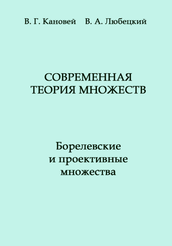 Книга “Сучасна теорія множин. Борелевські та проективні множини” – Кановей В. (Тверда обкладинка)