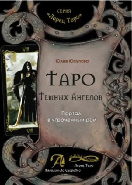 Книга “Таро Темних Ангелів. Портал у втрачений рай” – Юсупова Ю.