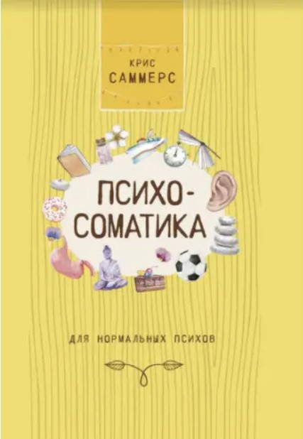 Книга “Психосоматика для нормальних психов” – Саммерс К. (Тверда обкладинка)