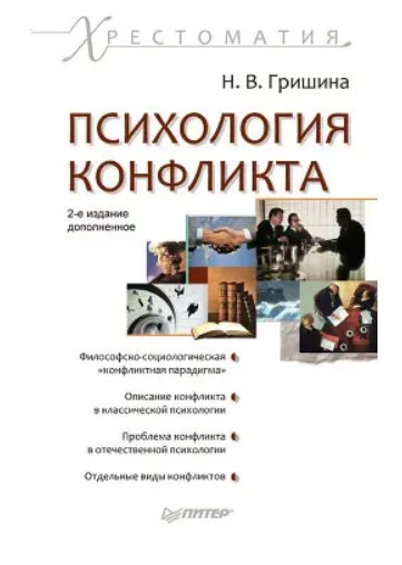 Книга “Психологія конфлікту. Хрестоматія” – Гришана Н. (Тверда обкладинка)