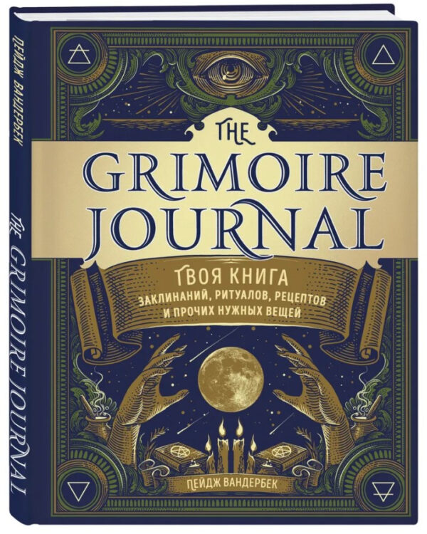 Книга “The Grimoire Journal. Твоя книга заклинань, ритуалів, рецептів” – Вандербек Л. (Тверда обкладинка)