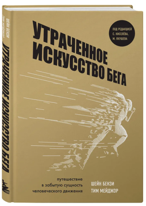 Книга “Втрачене мистецтво бігу” – Бензі Ш. (Тверда обкладинка)