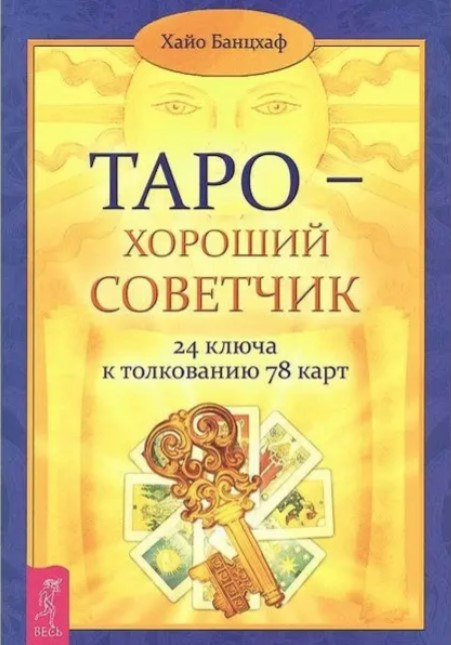 Книга “Таро – добрий порадник. 24 ключі до тлумачення 78 карт” – Банцхаф Х.